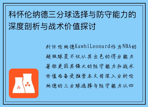科怀伦纳德三分球选择与防守能力的深度剖析与战术价值探讨