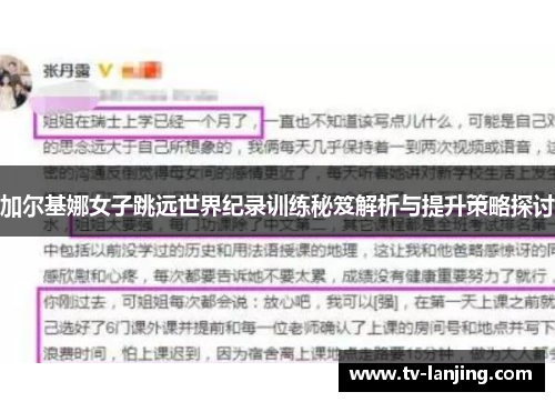 加尔基娜女子跳远世界纪录训练秘笈解析与提升策略探讨