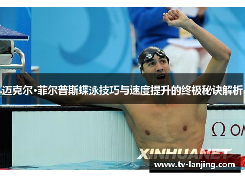 迈克尔·菲尔普斯蝶泳技巧与速度提升的终极秘诀解析 迈克尔·菲尔普斯蝶泳技巧与速度提升的终极秘诀解析