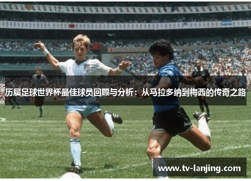 历届足球世界杯最佳球员回顾与分析:从马拉多纳到梅西的传奇之路 历届足球世界杯最佳球员回顾与分析:从马拉多纳到梅西的传奇之路