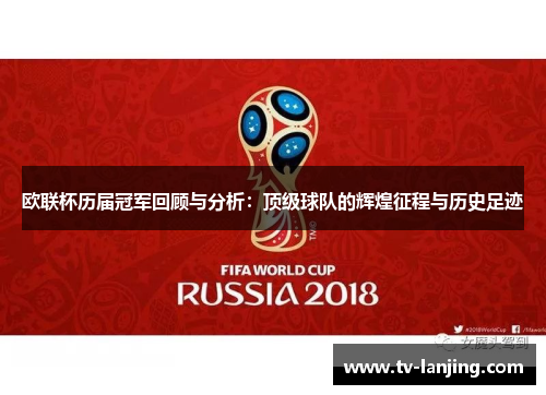 欧联杯历届冠军回顾与分析：顶级球队的辉煌征程与历史足迹