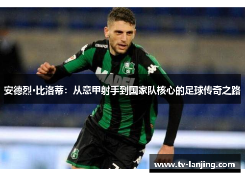安德烈·比洛蒂:从意甲射手到国家队核心的足球传奇之路 安德烈·比洛蒂:从意甲射手到国家队核心的足球传奇之路
