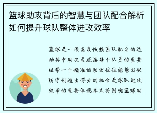 篮球助攻背后的智慧与团队配合解析如何提升球队整体进攻效率 篮球助攻背后的智慧与团队配合解析如何提升球队整体进攻效率