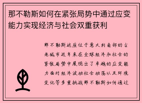 那不勒斯如何在紧张局势中通过应变能力实现经济与社会双重获利 那不勒斯如何在紧张局势中通过应变能力实现经济与社会双重获利