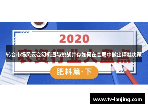 转会市场风云变幻机遇与挑战并存如何在变局中做出精准决策 转会市场风云变幻机遇与挑战并存如何在变局中做出精准决策
