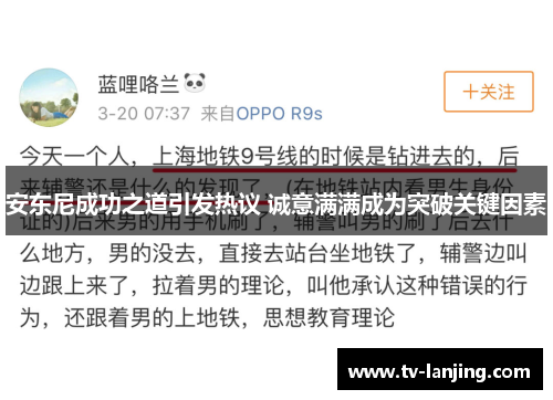 安东尼成功之道引发热议 诚意满满成为突破关键因素 安东尼成功之道引发热议 诚意满满成为突破关键因素