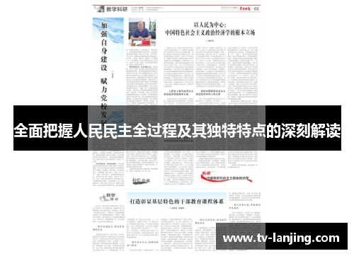 全面把握人民民主全过程及其独特特点的深刻解读
