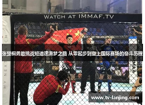 张楚桐勇敢挑战短道速滑梦之路 从零起步到登上国际赛场的奋斗历程