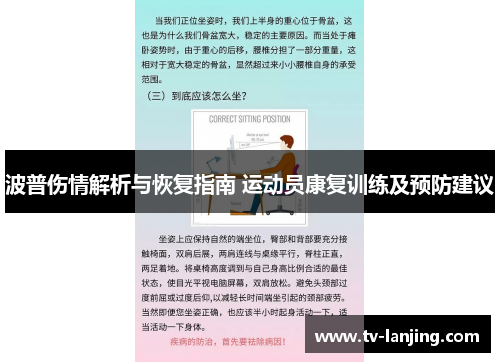 波普伤情解析与恢复指南 运动员康复训练及预防建议
