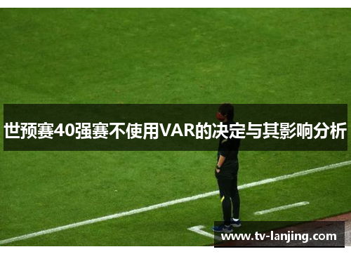 世预赛40强赛不使用VAR的决定与其影响分析