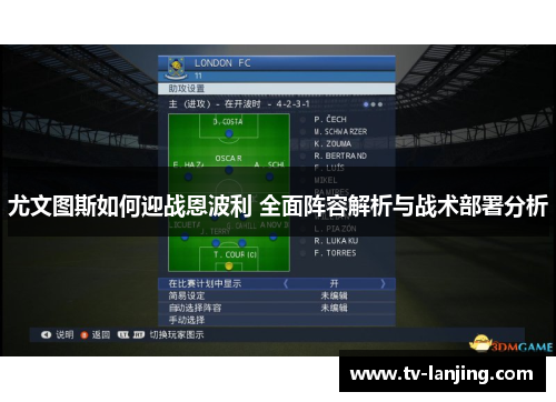 尤文图斯如何迎战恩波利 全面阵容解析与战术部署分析