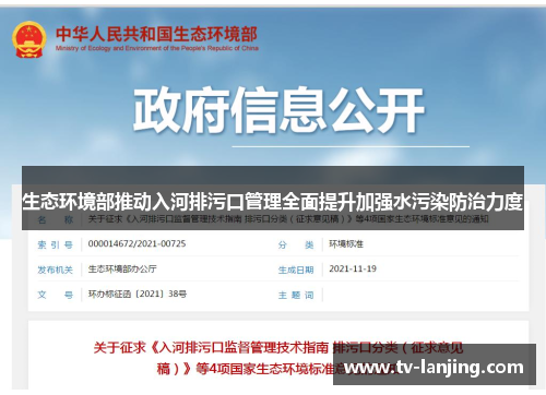 生态环境部推动入河排污口管理全面提升加强水污染防治力度
