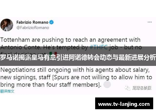 罗马诺揭露皇马有意引进阿诺德转会动态与最新进展分析