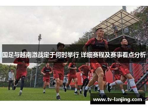 国足与越南激战定于何时举行 详细赛程及赛事看点分析