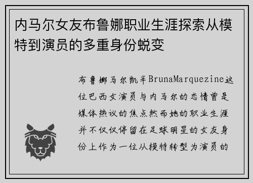 内马尔女友布鲁娜职业生涯探索从模特到演员的多重身份蜕变