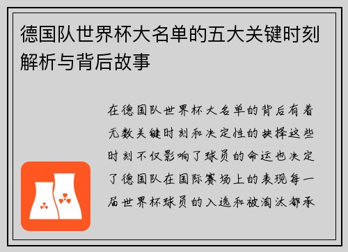 德国队世界杯大名单的五大关键时刻解析与背后故事