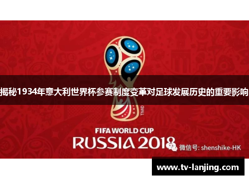 揭秘1934年意大利世界杯参赛制度变革对足球发展历史的重要影响