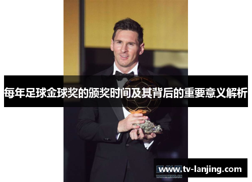 每年足球金球奖的颁奖时间及其背后的重要意义解析 每年足球金球奖的颁奖时间及其背后的重要意义解析