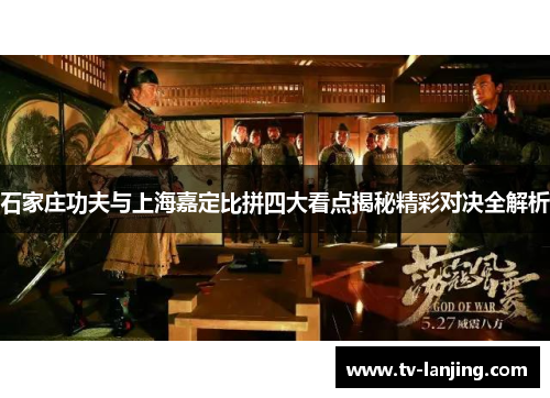 石家庄功夫与上海嘉定比拼四大看点揭秘精彩对决全解析