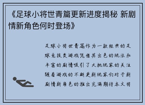 《足球小将世青篇更新进度揭秘 新剧情新角色何时登场》