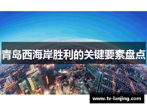 青岛西海岸胜利的关键要素盘点