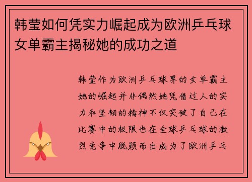 韩莹如何凭实力崛起成为欧洲乒乓球女单霸主揭秘她的成功之道