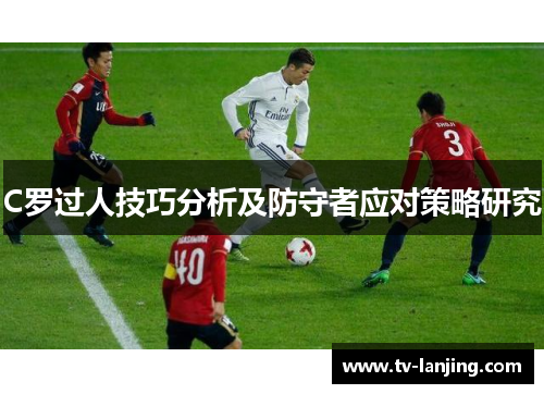 C罗过人技巧分析及防守者应对策略研究