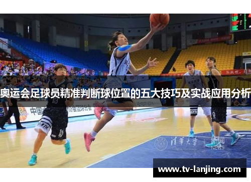 奥运会足球员精准判断球位置的五大技巧及实战应用分析