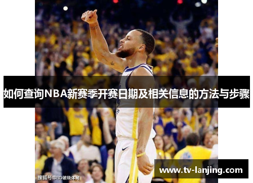 如何查询NBA新赛季开赛日期及相关信息的方法与步骤