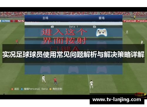 实况足球球员使用常见问题解析与解决策略详解