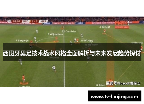 西班牙男足技术战术风格全面解析与未来发展趋势探讨