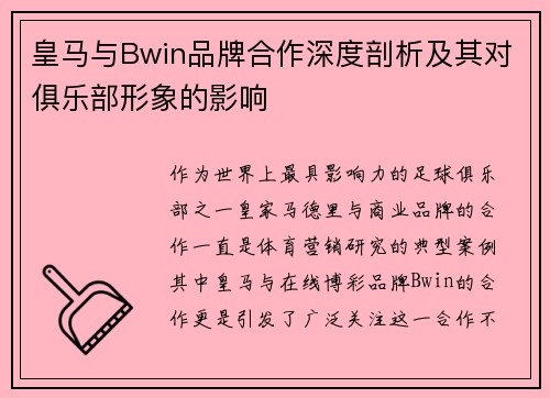 皇马与Bwin品牌合作深度剖析及其对俱乐部形象的影响 皇马与Bwin品牌合作深度剖析及其对俱乐部形象的影响