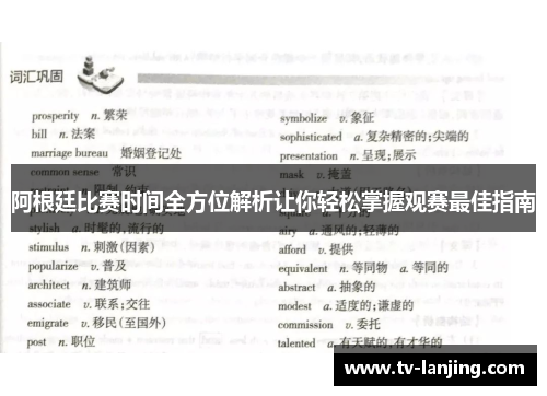 阿根廷比赛时间全方位解析让你轻松掌握观赛最佳指南