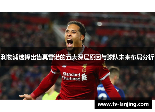 利物浦选择出售莫雷诺的五大深层原因与球队未来布局分析