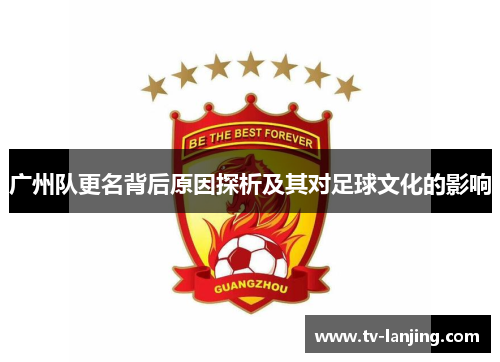 广州队更名背后原因探析及其对足球文化的影响