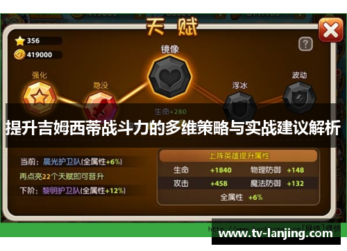 提升吉姆西蒂战斗力的多维策略与实战建议解析 提升吉姆西蒂战斗力的多维策略与实战建议解析