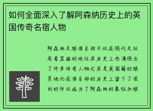 如何全面深入了解阿森纳历史上的英国传奇名宿人物