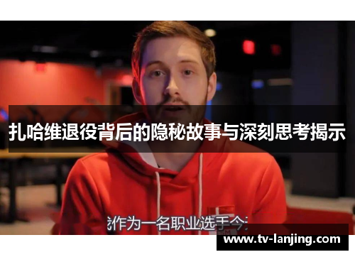 扎哈维退役背后的隐秘故事与深刻思考揭示