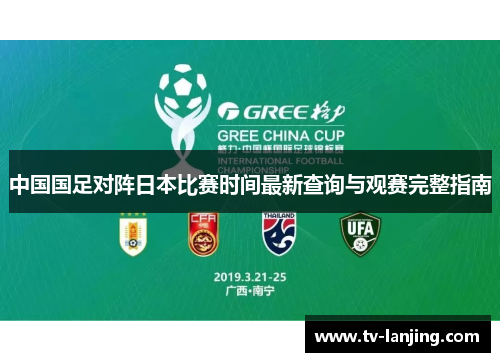 中国国足对阵日本比赛时间最新查询与观赛完整指南 中国国足对阵日本比赛时间最新查询与观赛完整指南
