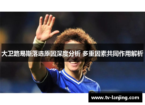 大卫路易斯落选原因深度分析 多重因素共同作用解析