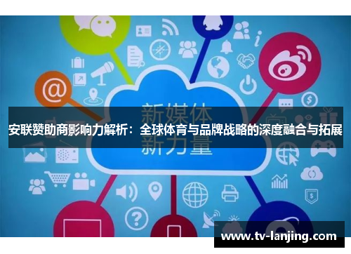 安联赞助商影响力解析：全球体育与品牌战略的深度融合与拓展