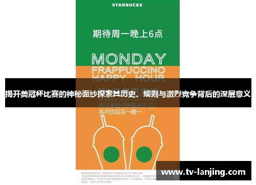 揭开美冠杯比赛的神秘面纱探索其历史、规则与激烈竞争背后的深层意义 揭开美冠杯比赛的神秘面纱探索其历史、规则与激烈竞争背后的深层意义