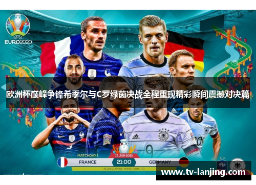 欧洲杯巅峰争锋希季尔与C罗绿茵决战全程重现精彩瞬间震撼对决篇