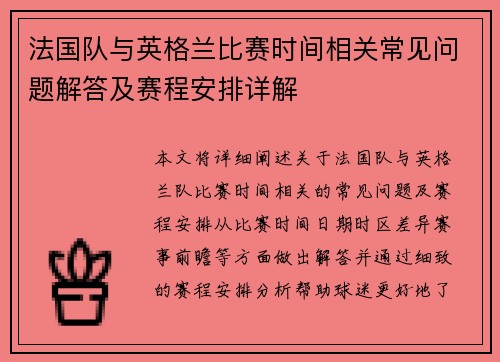 法国队与英格兰比赛时间相关常见问题解答及赛程安排详解 法国队与英格兰比赛时间相关常见问题解答及赛程安排详解