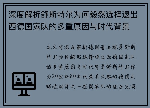 深度解析舒斯特尔为何毅然选择退出西德国家队的多重原因与时代背景 深度解析舒斯特尔为何毅然选择退出西德国家队的多重原因与时代背景