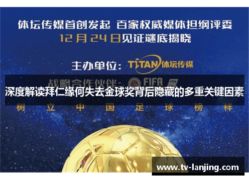 深度解读拜仁缘何失去金球奖背后隐藏的多重关键因素 深度解读拜仁缘何失去金球奖背后隐藏的多重关键因素