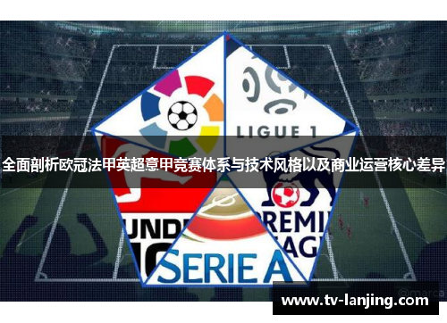 全面剖析欧冠法甲英超意甲竞赛体系与技术风格以及商业运营核心差异