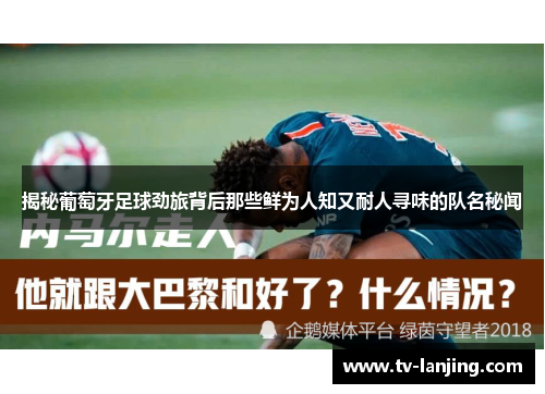 揭秘葡萄牙足球劲旅背后那些鲜为人知又耐人寻味的队名秘闻