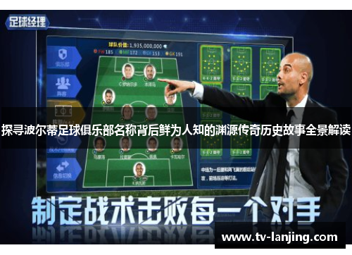 探寻波尔蒂足球俱乐部名称背后鲜为人知的渊源传奇历史故事全景解读